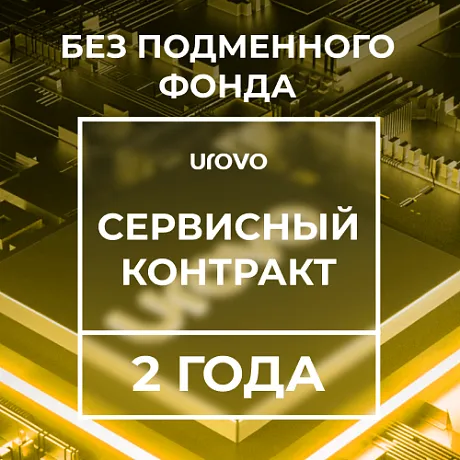 Сервисный контракт Urovo DT40  (2 года) без подменного фонда